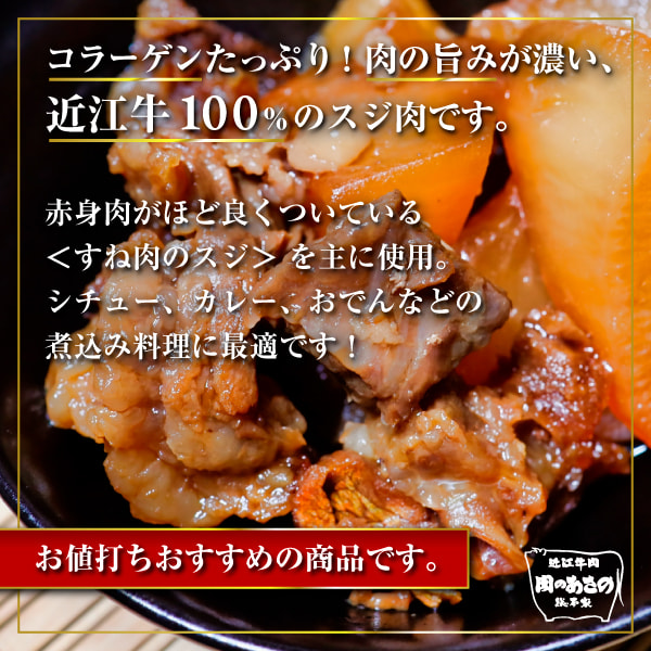 近江牛100%スジ肉煮込み料理にもぴったりです