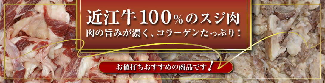 肉の旨みが濃くてコラーゲンたっぷりのスジ肉がお値打ち価格